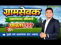 ग्रामसेवक होण्यासाठी पात्रता काय? | Gram Sevak Eligibility Patrata | ZP Gramsevak Bharti Maharashtra
