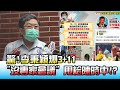 驚!李秉穎爆3+11 "沒專家會議" 甩給陳時中!? 國民大會 20210707 (3/4)