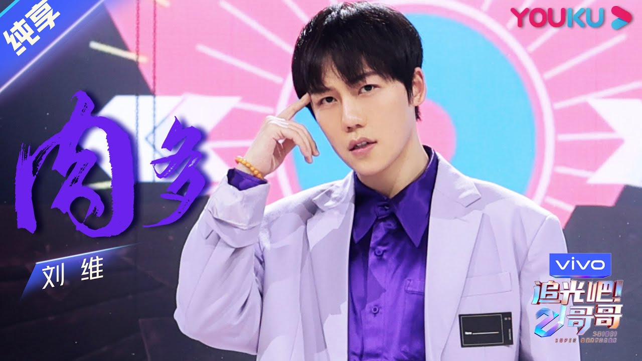 总决选舞台纯享：《肉多》刘维  | 追光吧！哥哥 Shine! Super Brothers | 2020偶像竞技节目 | 优酷 YOUKU