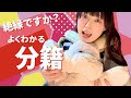 絶縁相談と楽しい分籍【毒親縁切り?】