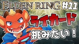 【ELDEN RING】ライカードと戦うために居場所探す！！【完全初見#11】【ケモノVtuber】