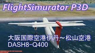 Flightsimurator P3d 大阪国際空港 松山空港 Dash8 Q400 Youtube