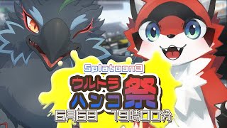 【Splatoon3】初めてのイベントマッチ！！！！マグくんといっしょ！【#ヤギスト】