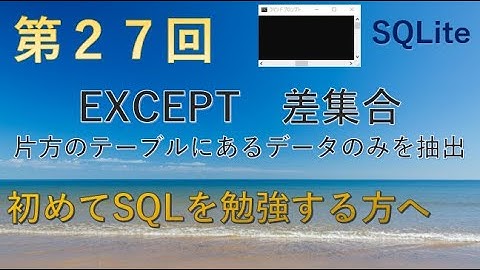 【SQLite】第二十七回　EXCEPT　差集合　他のテーブルにないデータを取得★