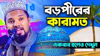 বড়পীর আব্দুল কাদের জিলানী রহঃ এর জীবনী। মাওঃ নাঈমুর রহমান নেছারী। Naimur Rahman Nesari New waz