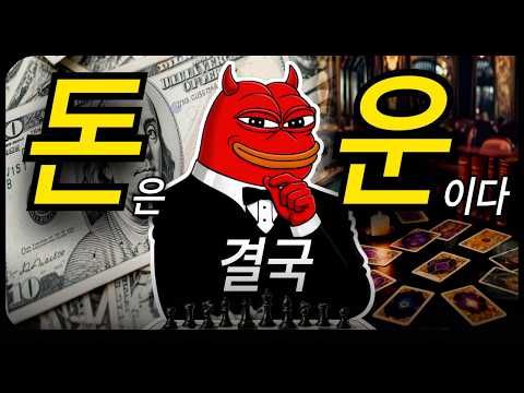 돈 많이 버는 건 운일까, 노력일까? 결국 답은 정해져 있다
