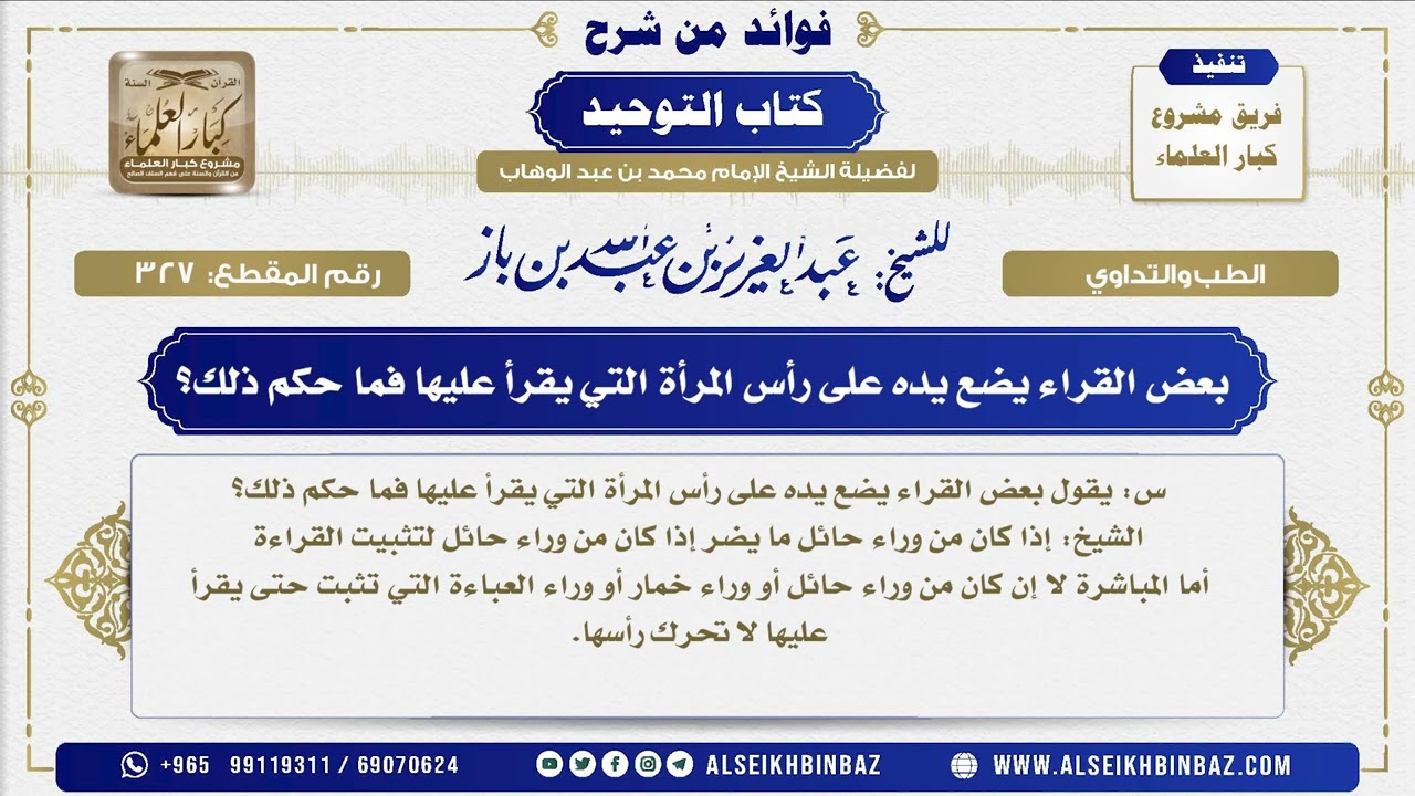 327 -   بعض القراء يضع يده على رأس المرأة التي يقرأ عليها فما حكم ذلك؟ - فوائد من شرح كتاب التوحيد