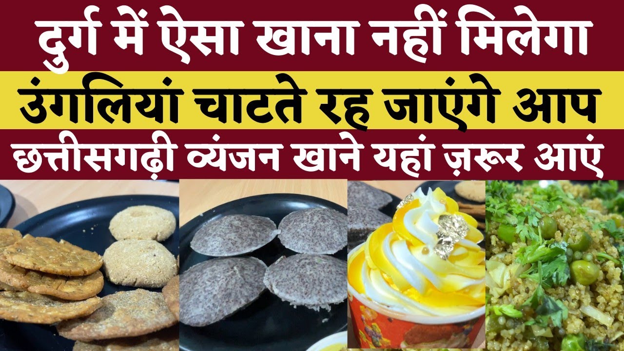 Durg Bhilai में और कहीं नहीं मिलेगा ऐसा खाना देखिए Durg का शानदार कैफे