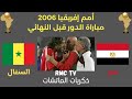كأس الأمم الإفريقية ٢٠٠٦ مباراة نصف النهائي المثيرة مصر ٢ ١ السنغال تعليق حازم الكاديكي 