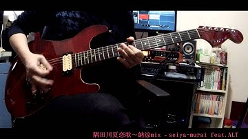 【Cover】隅田川夏恋歌～納涼mix - seiya-murai feat.ALT 【弾いてみた】【Hydra】