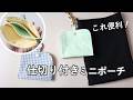 バッグにつけて使える！仕切り付きミニポーチの作り方【カットクロスで作れる】