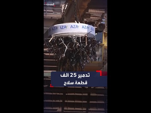 سلطات تشيلي تدمر 25 ألف قطعة سلاح مصادرة 