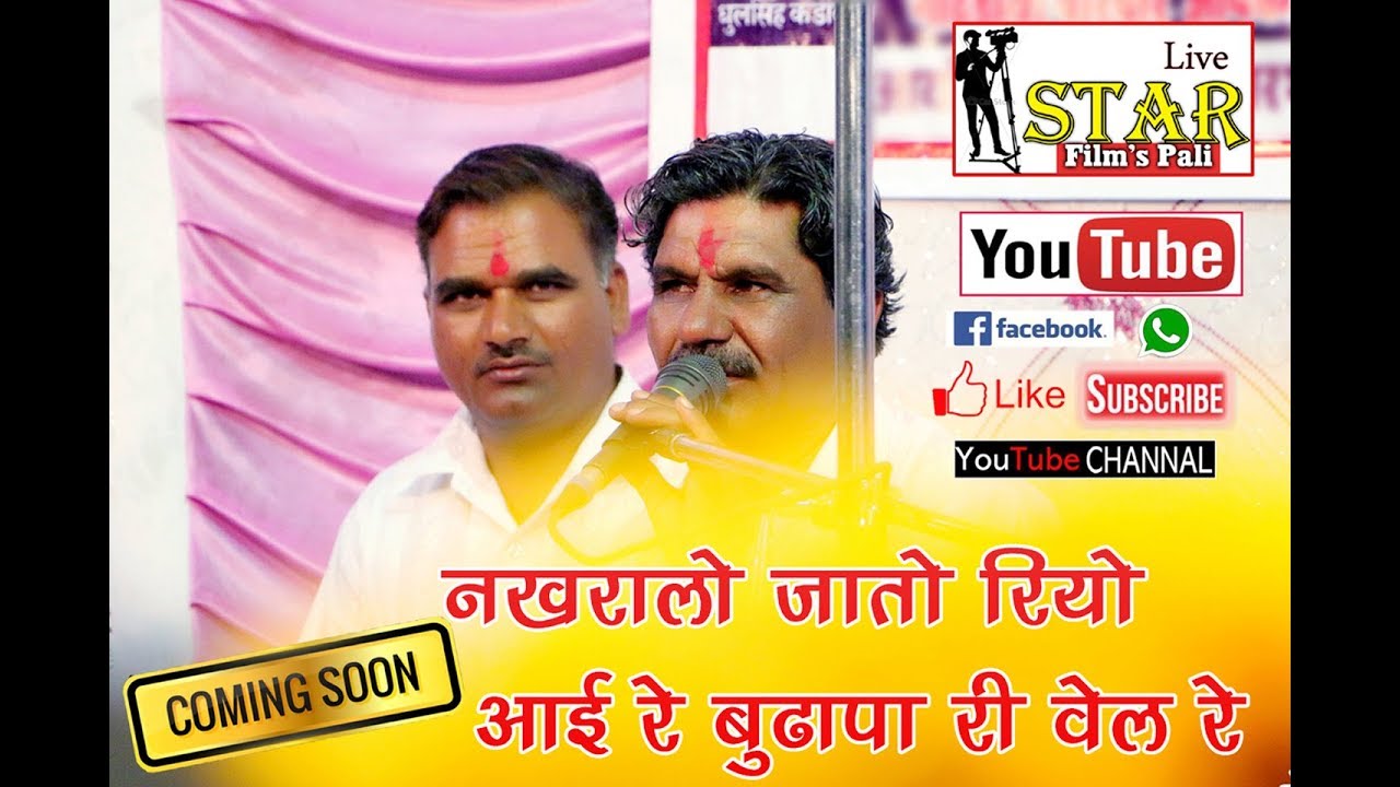 नखरालो जातो रियो आई बुढापा री वेळ रे   धुलसिंह कड़ीवाल & पार्टी  Live STAR Film's Pali
