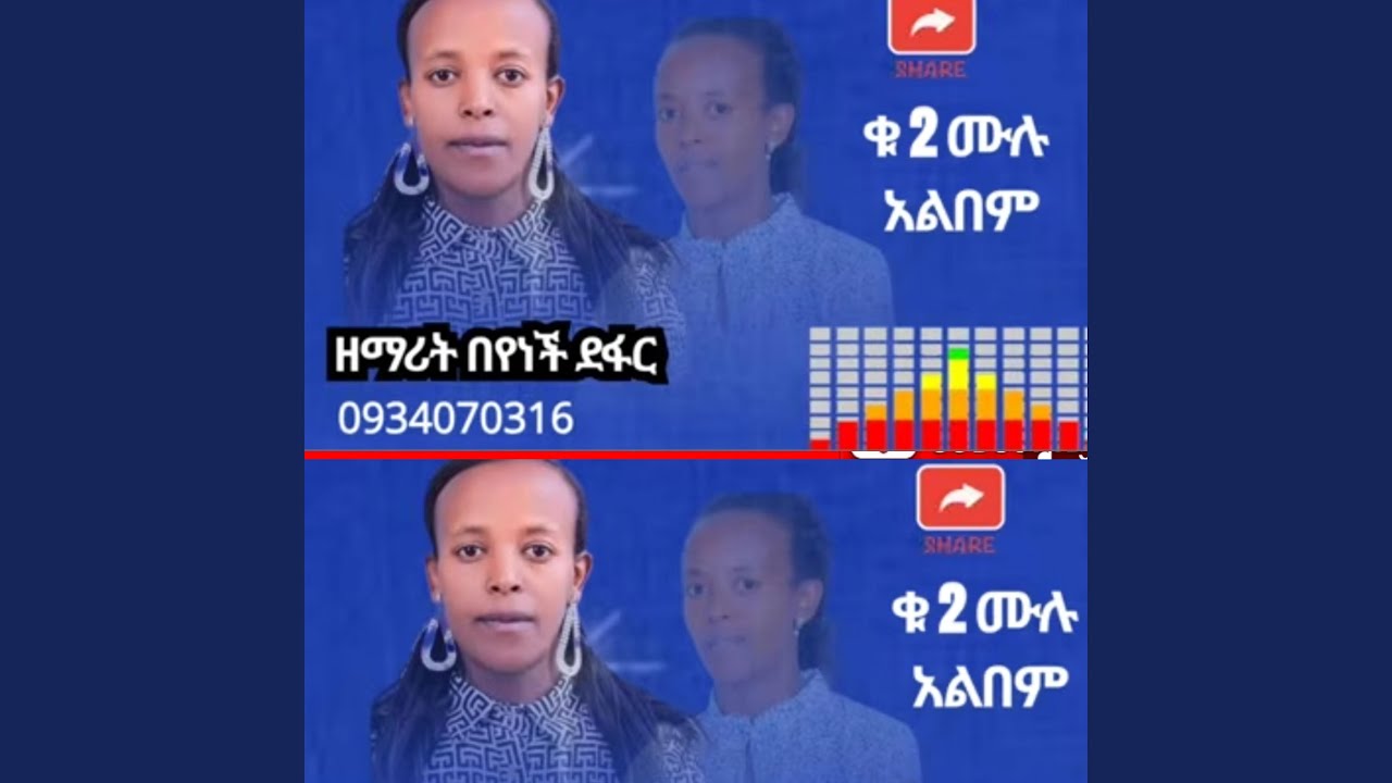 በየነች ደፋሪ ቁ 2 ሙሉ መዝሙር