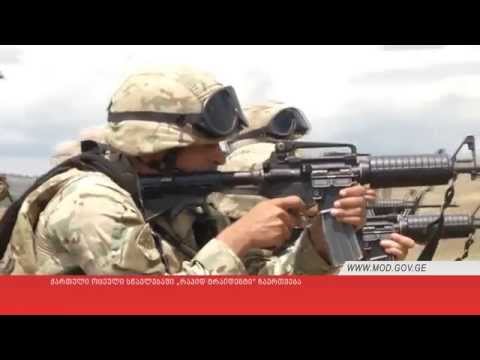 ქართული ოცეული სწავლებაში „რაპიდ ტრაიდენტი“ ჩაერთვება