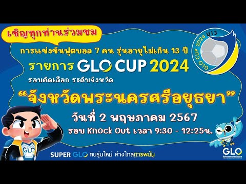 GLO CUP 2024 รอบคัดเลือกระดับจังหวัด (รอบ Knock Out จังหวัดพระนครศรีอยุธยา)