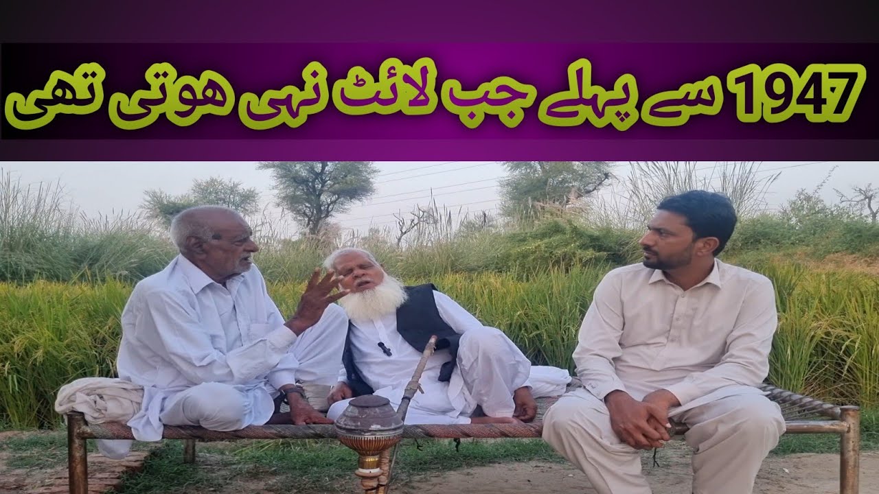  1947توں پہلے— جب بجلی نہیں ہوتی تھی اور لالٹین جلتی تھی