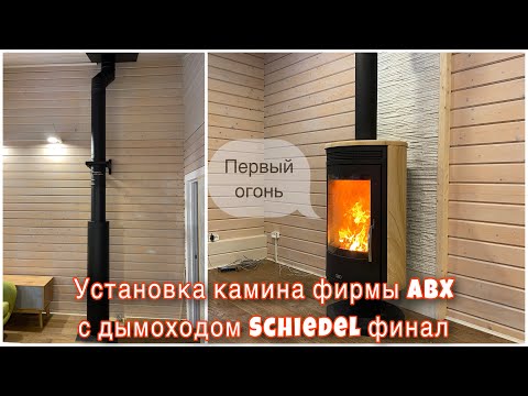Установка камина ABX