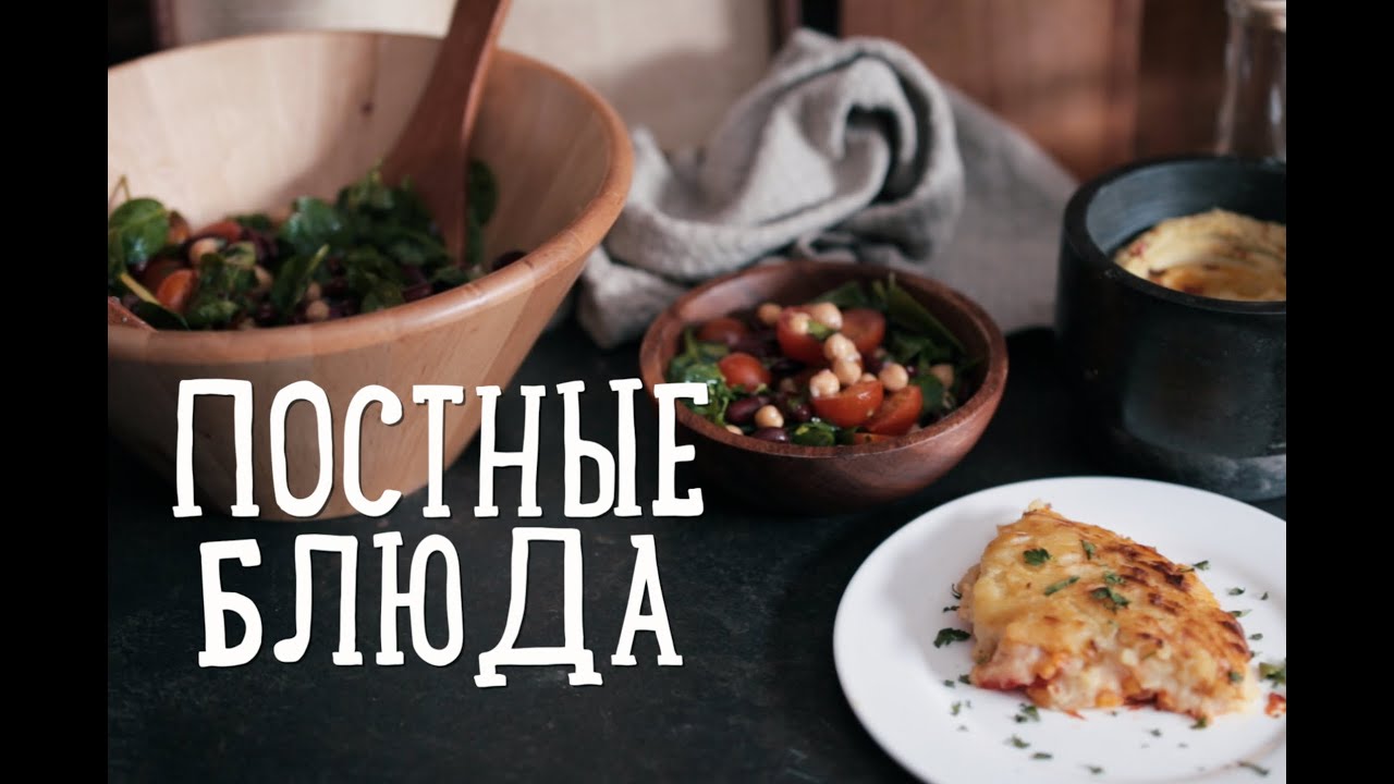 Рецепты постных блюд [Рецепты Bon Appetit]