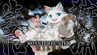 【モンハンワイルズ】初めての上位クエストでお散歩【ケモノVtuber】