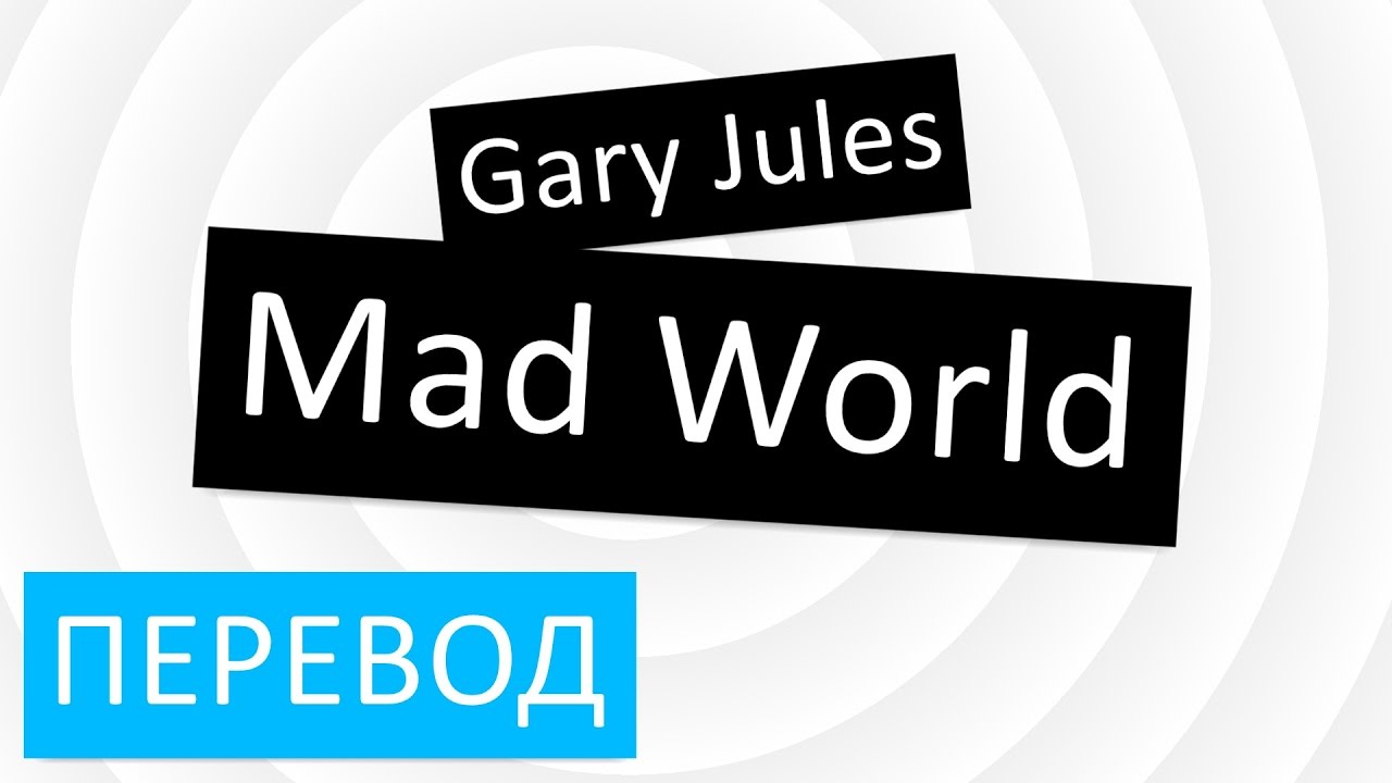 Переведи mad. World перевод. Mad World -Gary Jules перевод. World перевод на русский. Mad перевод.