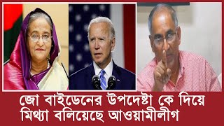 জো বাইডেনের  উপদেষ্টা I  Bangla News I BNP NEWS TODAY I Joe Biden