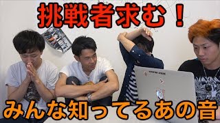 【分かって当然】誰もが聞いたことある日常の音クイズ！！！