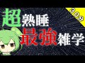 【ASMR】ずんだもんが耳元で優しくささやく雑学【癒しの朗読|聞き流し|睡眠導入】