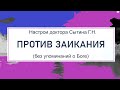 Против заикания  (без упоминаний о Боге)