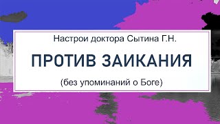 Против заикания  (без упоминаний о Боге)