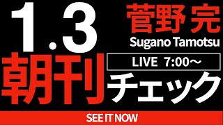 菅野完の配信のサムネイル画像