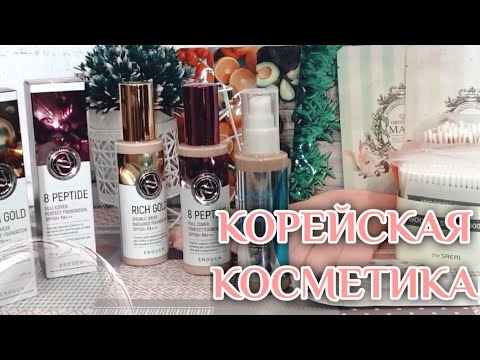Покупки корейской косметики ✅ Тональный крем ENOUGH RICH GOLD и 8 PEPTIDE