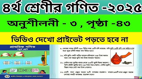 ৪র্থ শ্রেণীর গণিত অনুশীলনী ৩, পৃষ্ঠা -৪৩ সমাধান। নতুন গণিত বই চতুর্থ শ্রেণী ২০২৫। class4math