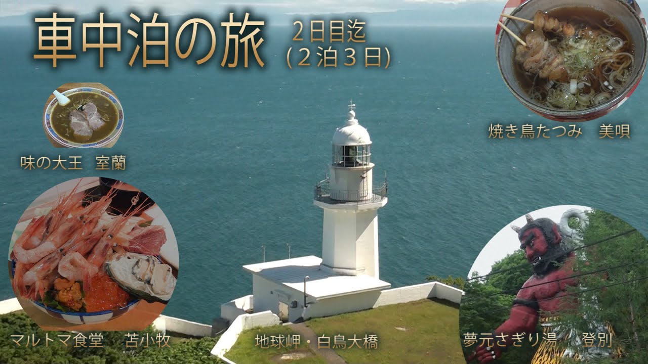 北海道の車中泊旅 美唄 苫小牧 登別 室蘭 ニセコ 京極 小樽と観光とグルメを楽しんできました 美唄焼き鳥 マルトマ食堂 温泉 地球岬 白鳥大橋といきなり警察もいて楽しい旅になりました Youtube