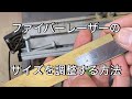 【ファイバーレーザー】狙ったサイズにレーザーできない時の設定方法　EZCAD