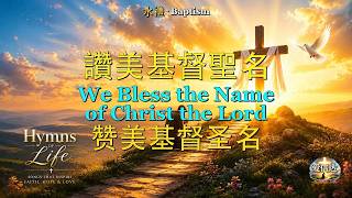 H228: 讚美基督聖名 | We Bless the Name of Christ the Lord | 赞美基督圣名