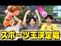 スイッチスポーツでスポーツ最強王を決めようや！