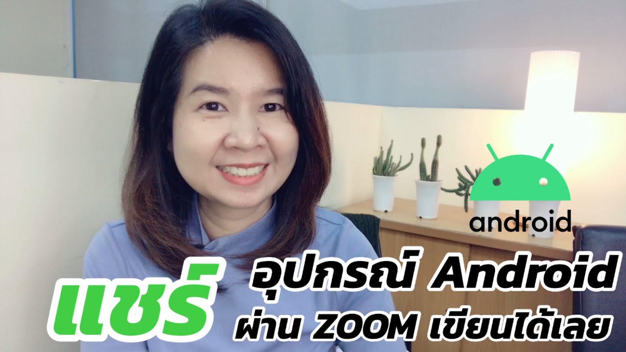 สอน เขียน android  Update New  แชร์อุปกรณ์ Android เขียนสอนง่ายๆ บน ZOOM