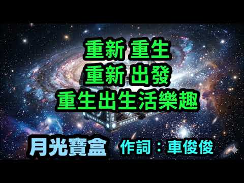 《月光寶盒》車俊俊原創歌曲.獻給重生重新豁然開朗快樂起來的人.