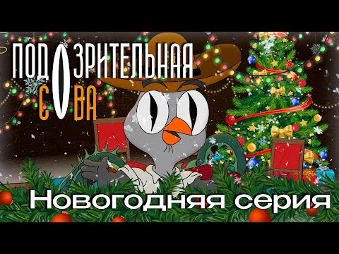 Подозрительная Сова | Новогодний спэшл