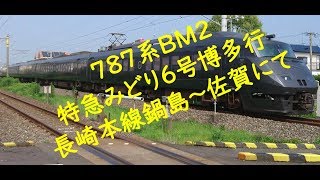 ７８７系ＢＭ２ 特急みどり６号博多行 長崎本線鍋島～佐賀にて