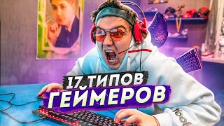 17 ТИПОВ ГЕЙМЕРОВ / КАЖДЫЙ ГЕЙМЕР ТАКОЙ