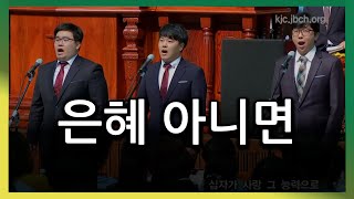 Video thumbnail of "은혜아니면 201605대집회특송 06"