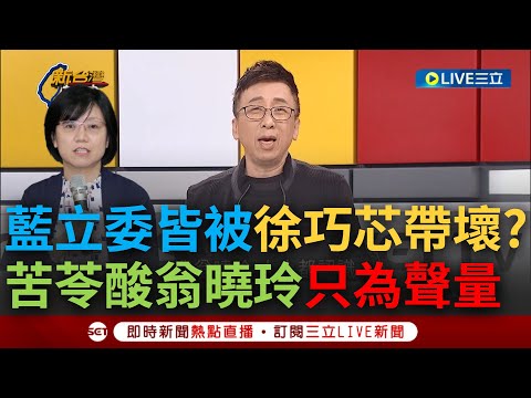 【一刀未剪】管他正負聲量有聲量就是好聲量? 苦苓談翁曉玲"法學博士"卻金句連出 直言國民黨立委皆被徐巧芯帶壞 大酸: 該質詢不質詢只瘋狂想辦法搶曝光度｜【焦點人物大現場】20240307｜三立新聞台