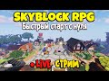 SkyBlock RPG - МАЙНКРАФТ СТРИМ. БЫСТРЫЙ СТАРТ С НУЛЯ [Остров РПГ]. Серия #4