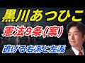 憲法9条案、黒川あつひこ。高市政権の憲法改正は中身がない。逃げる右派と左派