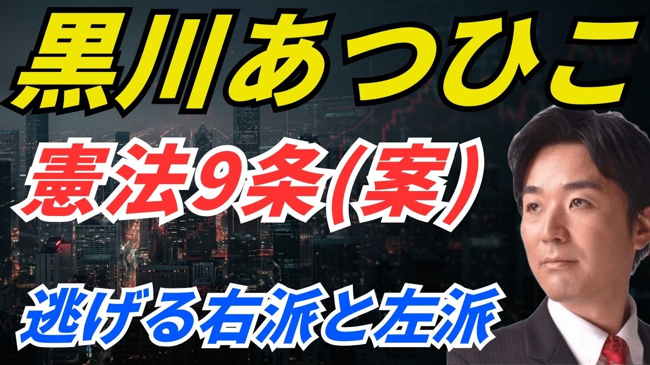 憲法9条案、黒川あつひこ。高市政権の憲法改正は中身がない。逃げる右派と左派