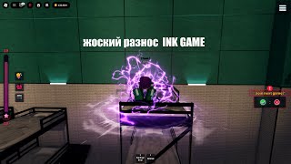 Легкая Победа в INK GAME|Гайд как выйграть|ink game