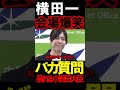 ㊗️200万再生！横田一のクソ質問で会場が爆笑#虎ノ門ニュース #文化人放送局 #百田尚樹 #北村晴男 #有本香 #日本保守党 #政治 #保守 @takaichisanaechannel#自民党
