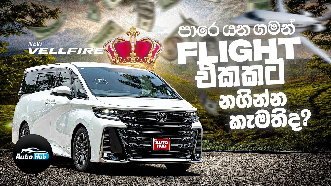 පාරෙ යන ගමන්ම Flight එකකට නගින්න කැමතිද? | Toyota Vellfire 2024 Review (Sinhala) | Auto Hub